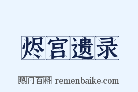 烬宫遗录是什么意思的图片